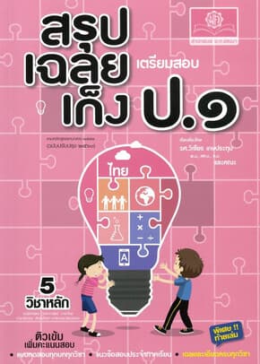 ปกหนังสือ สรุป-เฉลย-เก็ง เตรียมสอบ ป.1(ปรับปรุง)