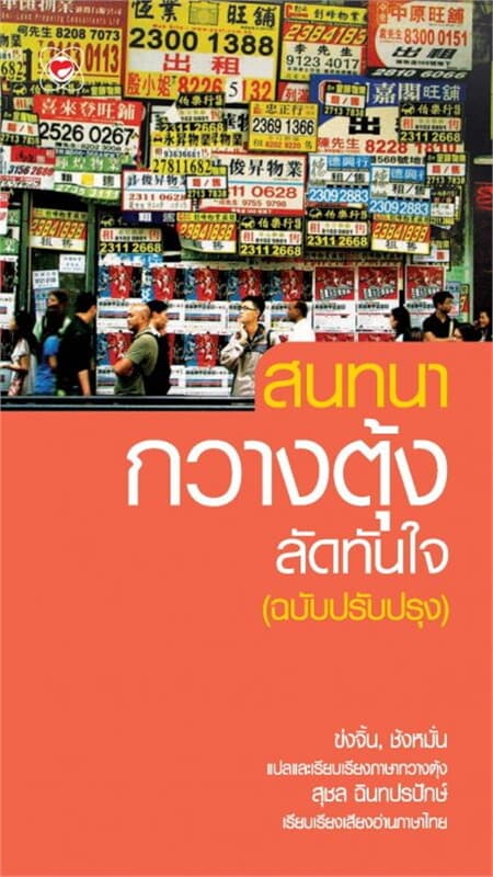 ปกหนังสือ สนทนากวางตุ้ง ลัดทันใจ (ฉบับปรับปรุง)