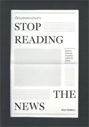 ปกหนังสือ STOP READING THE NEWS มืดบอดเพราะอ่านข่าว