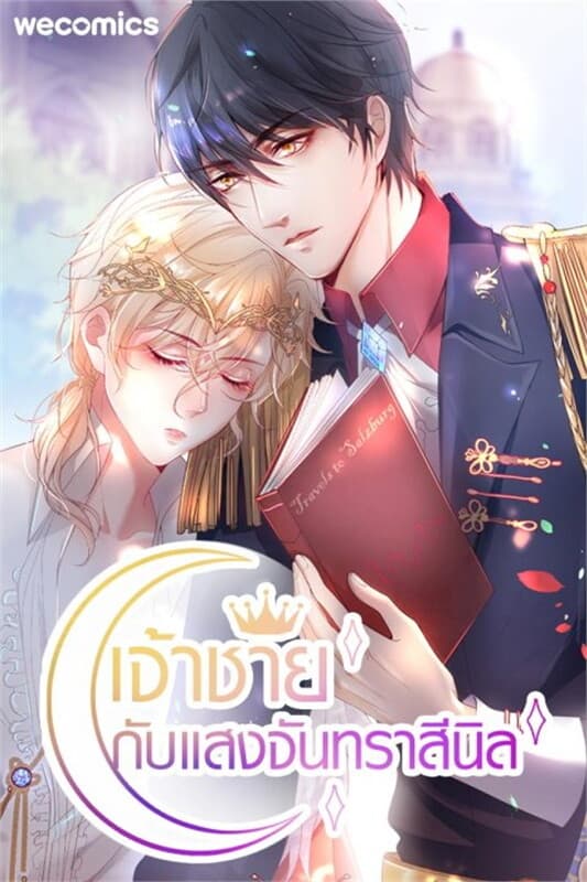 ปกหนังสือ เจ้าชายกับแสงจันทราสีนิล เล่ม 23