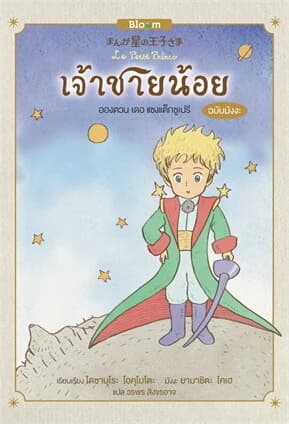 ปกหนังสือ เจ้าชายน้อย (ฉบับมังงะ) ฉ.ภาษาไทย