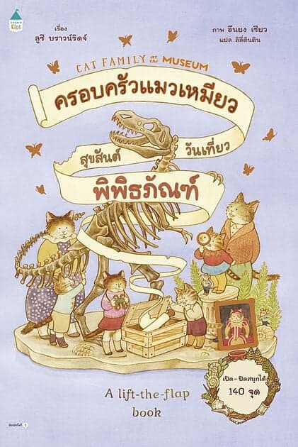 ปกหนังสือ ครอบครัวแมวเหมียวสุขสันต์วันเที่ยวพิพิธภัณฑ์(ปกแข็ง)