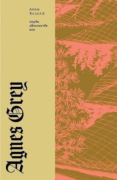 ปกหนังสือ แอ็กเนส เกรย์ (AGNES GREY)