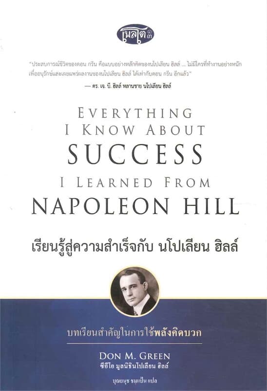 ปกหนังสือ เรียนรู้สู่ความสำเร็จกับ นโปเลียน ฮิลล์