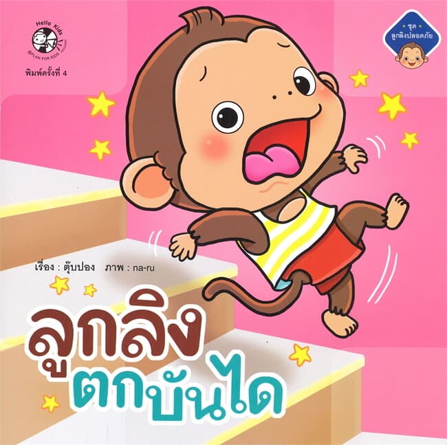 ปกหนังสือ ลูกลิงตกบันได ชุด ลูกลิงปลอดภัย