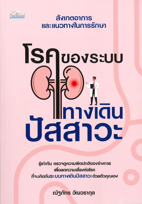 ปกหนังสือ โรคของระบบทางเดินปัสสาวะ
