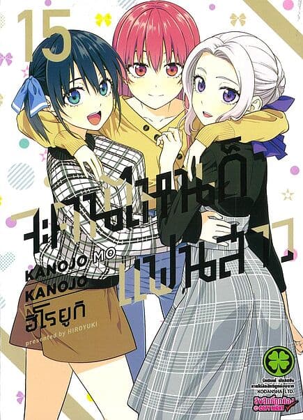 ปกหนังสือ จะคนไหนก็แฟนสาว เล่ม 15