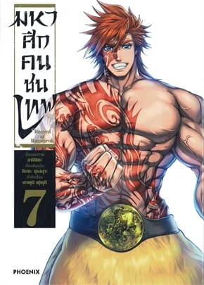 ปกหนังสือ Record of Ragnarok มหาศึกคนชนเทพ เล่ม 7