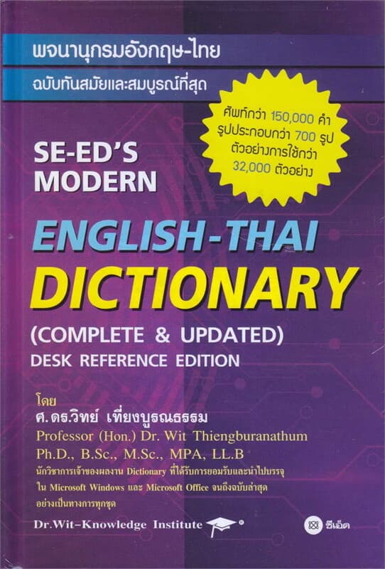ปกหนังสือ พจนานุกรมอังกฤษ-ไทย ฉ.ทันสมัยและสมบูรณ์ท