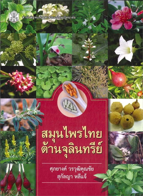 ปกหนังสือ สมุนไพรไทยต้านจุลินทรีย์