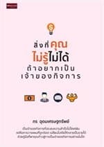 ปกหนังสือ สิ่งที่คุณไม่รู้ไม่ได้ ถ้าอยากเป็นเจ้าของกิจการ