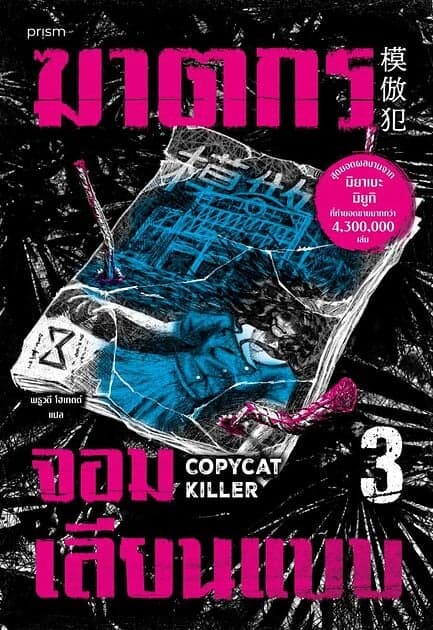 ปกหนังสือ ฆาตกรจอมเลียนแบบ เล่ม 3