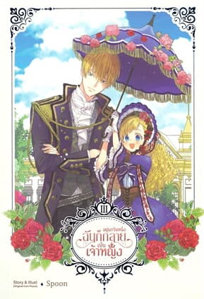 ปกหนังสือ อยู่มาวันหนึ่ง ฉันก็กลายเป็นเจ้าหญิง เล่ม 3
