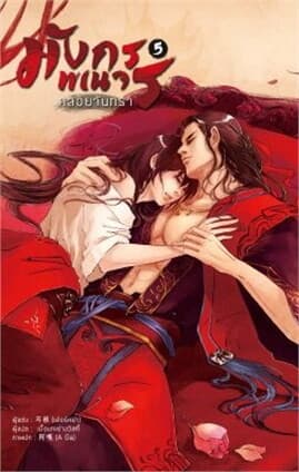 ปกหนังสือ มังกรพเนจรคล้อยจันทรา เล่ม 5 (จบ)