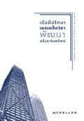 ปกหนังสือ เมื่อที่ปรึกษาเผยเคล็ดวิชาพัฒนาอสังหาริมทรัพย์
