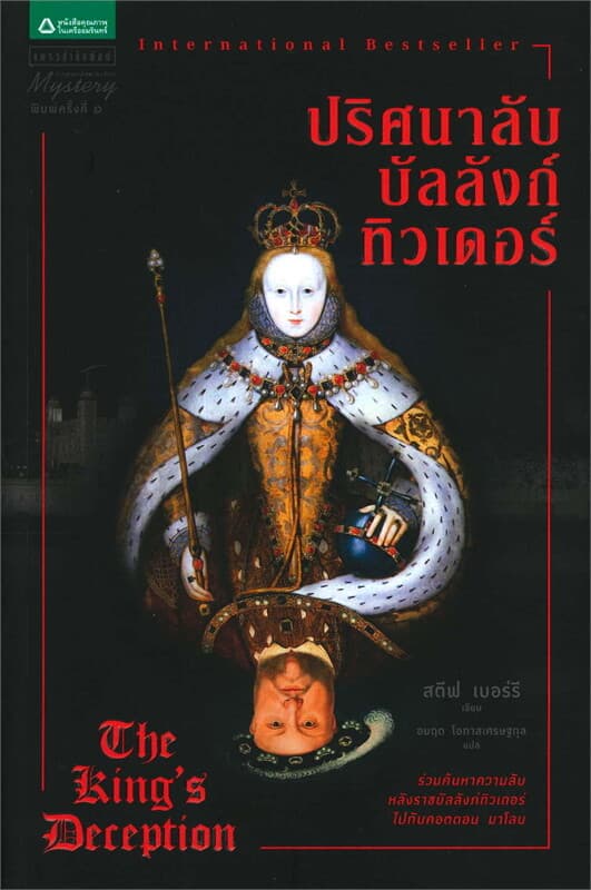 ปกหนังสือ ปริศนาลับบัลลังก์ทิวเดอร์