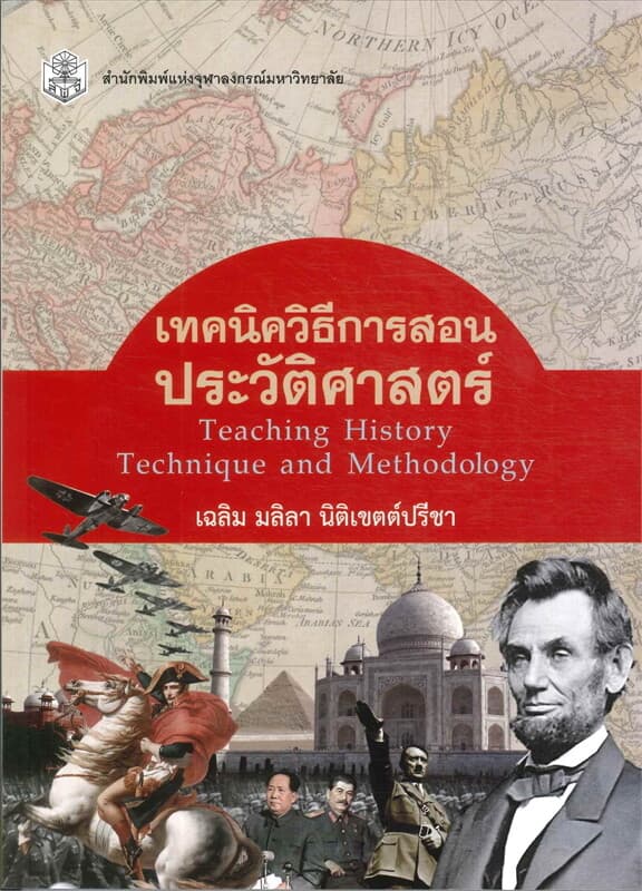 ปกหนังสือ เทคนิควิธีการสอนประวัติศาสตร์