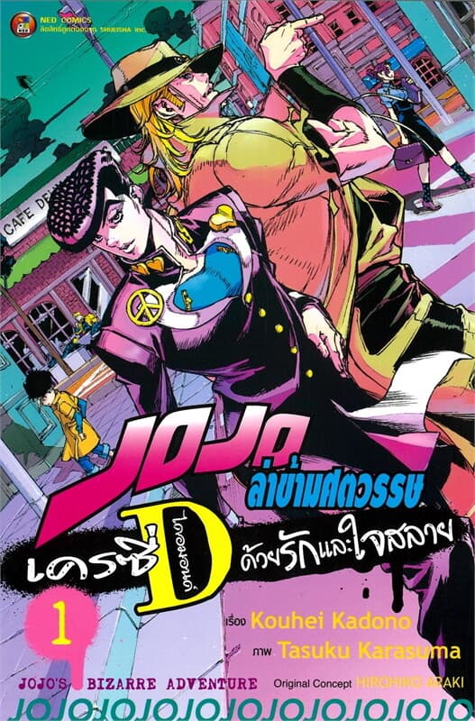 ปกหนังสือ JOJO ล่าข้ามศตวรรษ เครซี่ ไดอมอนด์ ด้วยรักและใจสลาย เล่ม 1