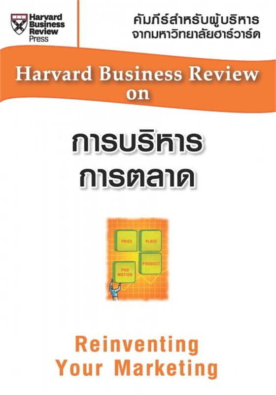 ปกหนังสือ การบริหารการตลาด