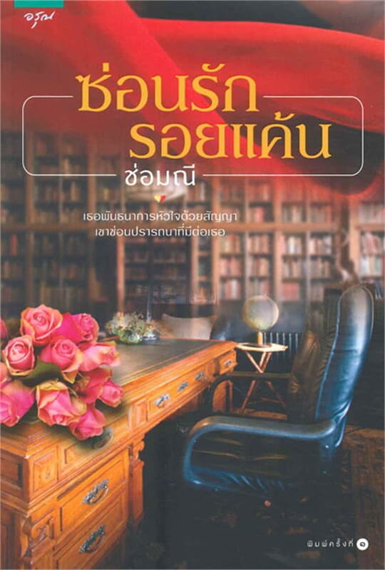 ปกหนังสือ ซ่อนรัก รอยแค้น