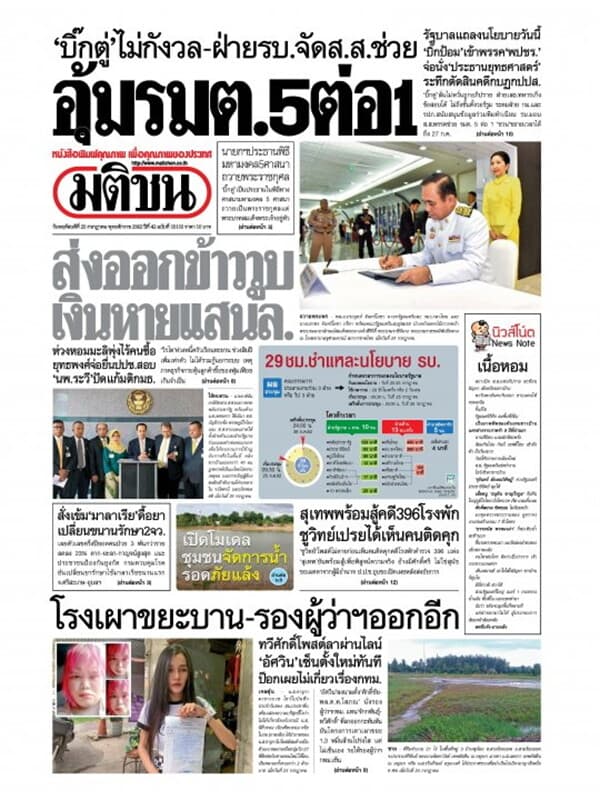 ปกหนังสือ หนังสือพิมพ์มติชน วันพฤหัสบดีที่ 25 กรกฎาคม พ.ศ. 2562