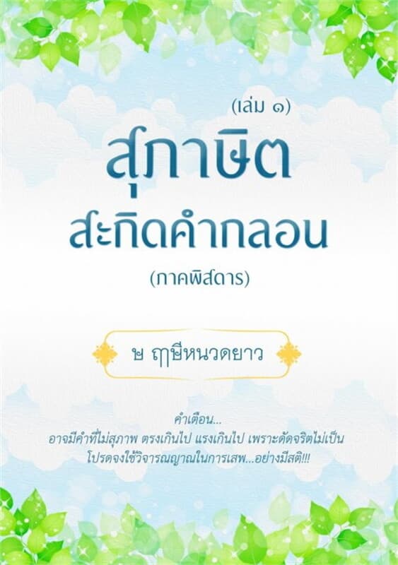 ปกหนังสือ สุภาษิต สะกิดคำกลอน 1 (ภาคพิสดาร)