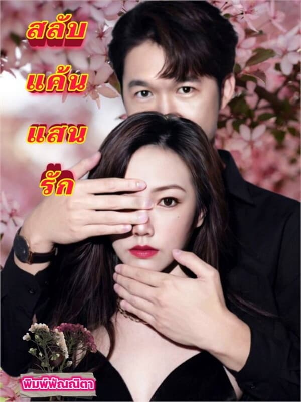 ปกหนังสือ สลับแค้นแสนรัก