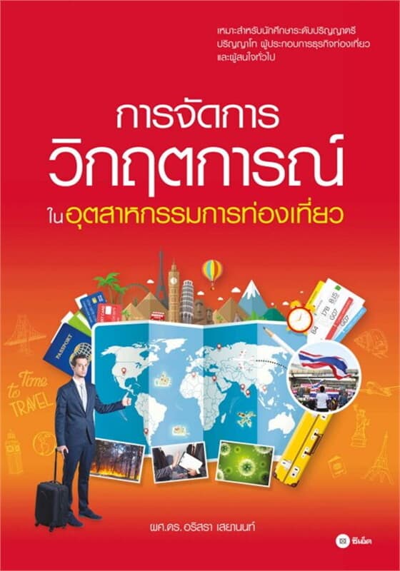 ปกหนังสือ การจัดการวิกฤตการณ์ในอุตสาหกรรมการท่องเที่ยว