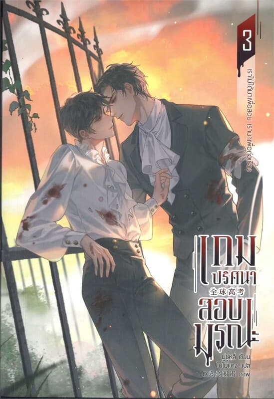 ปกหนังสือ เกมปริศนา สอบมรณะ เล่ม 3 (4 เล่มจบ)