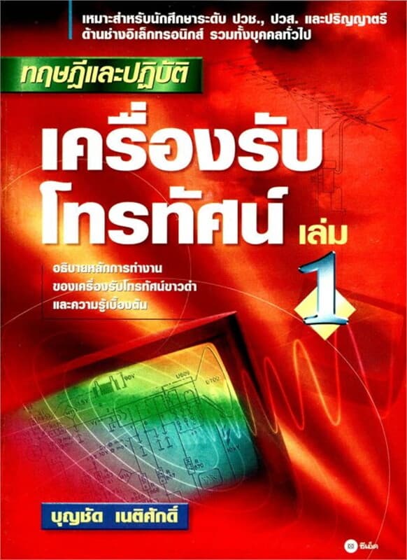 ปกหนังสือ ทฤษฎีและปฏิบัติ เครื่องรับโทรทัศน์ เล่ม 1