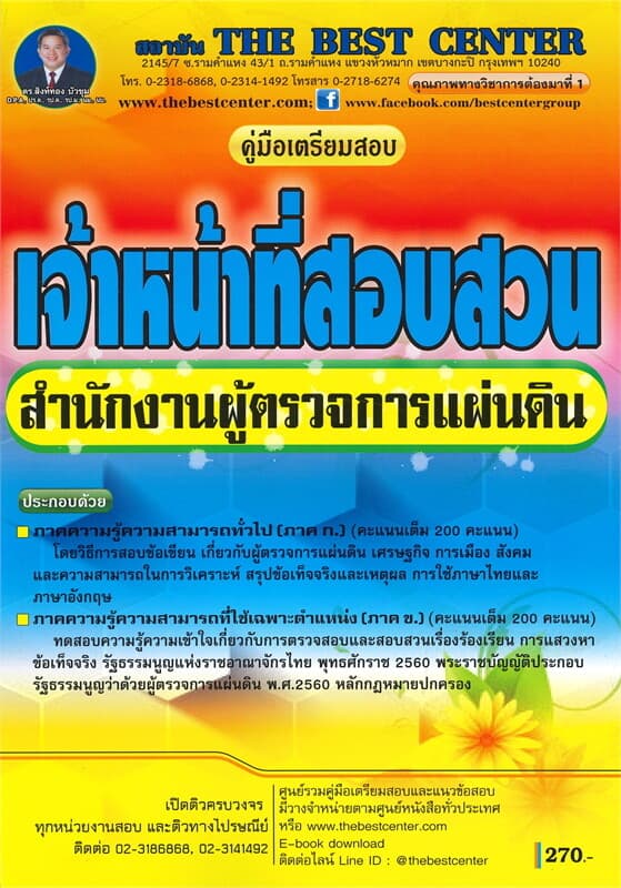 ปกหนังสือ คู่มือเตรียมสอบ เจ้าหน้าที่สอบสวน สำนักงานผู้ตรวจการแผ่นดิน