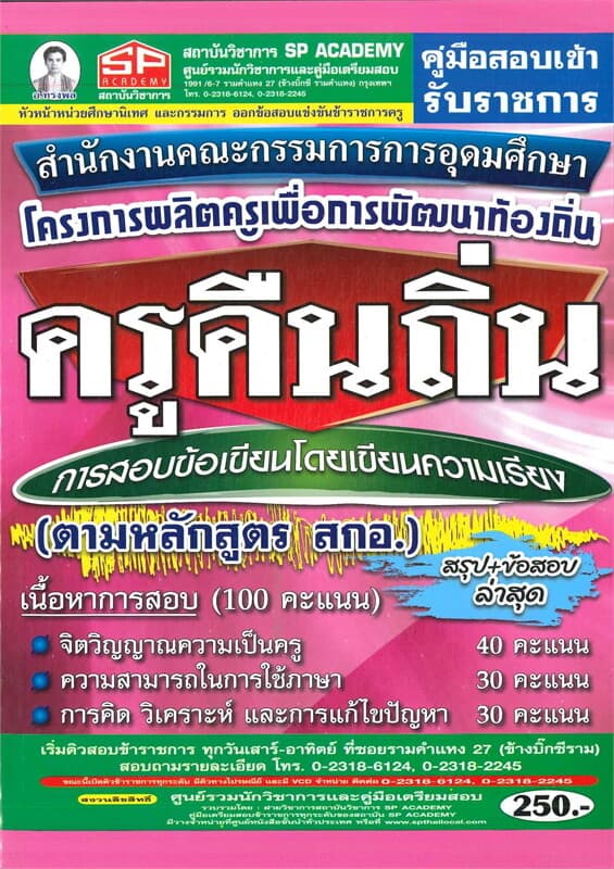 ปกหนังสือ คู่มือสอบเข้ารับราชการ ครูคืนถิ่น สำนักงานคณะกรรมการการอุดมสมบูร์