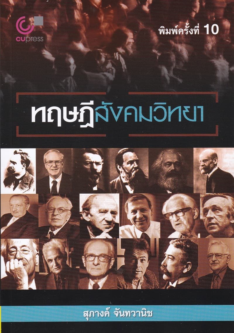 ปกหนังสือ ทฤษฎีสังคมวิทยา
