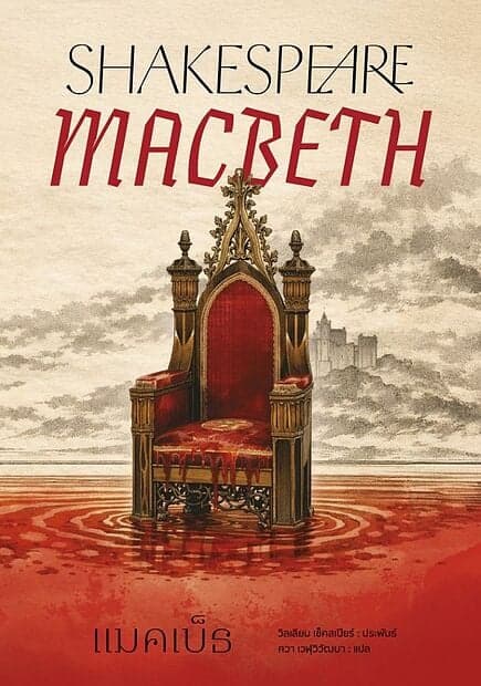 ปกหนังสือ แมคเบ็ธ (Macbeth)