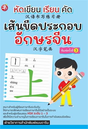 ปกหนังสือ หัดเขียน เรียน คัด เส้นขีดประกอบอักษรจีน พิมพ์ครั้งที่ 3