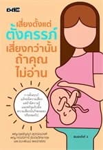 ปกหนังสือ เสี่ยงตั้งแต่ตั้งครรภ์ เสี่ยงกว่านั้นฯ
