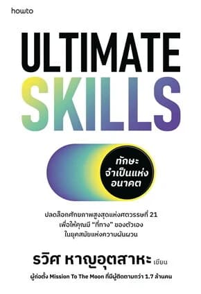 ปกหนังสือ Ultimate Skills ทักษะจำเป็นแห่งอนาคต