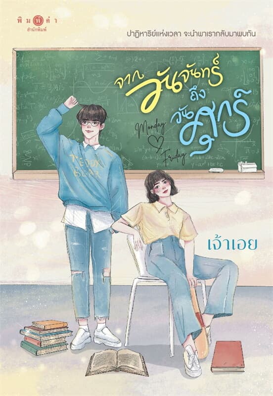 ปกหนังสือ จากวันจันทร์ถึงวันศุกร์