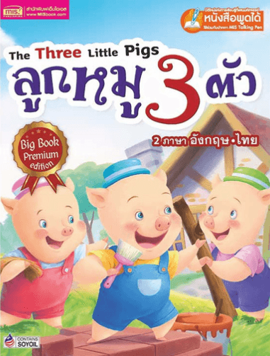 ปกหนังสือ ลูกหมูสามตัว BIG BOOK (TALKING PEN )
