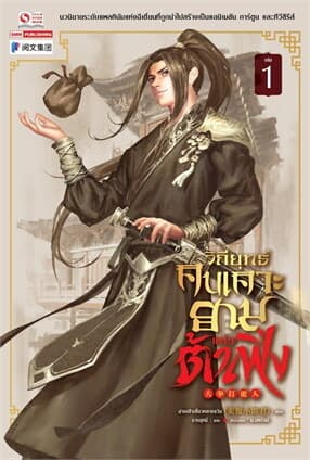 ปกหนังสือ วิถียุทธ์คนเคาะยามแห่งต้าเฟิ่ง เล่ม 1