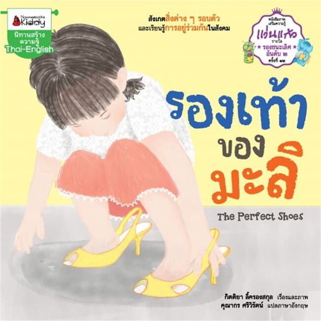 ปกหนังสือ รองเท้าของมะลิ