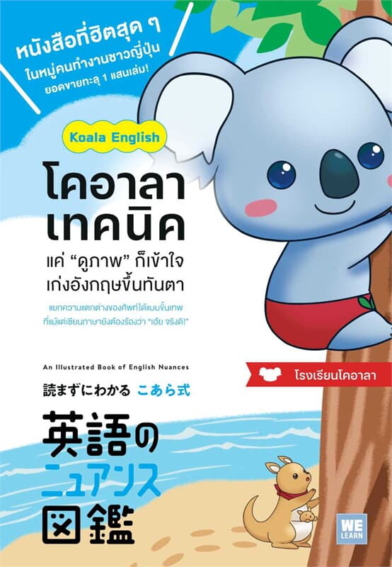 ปกหนังสือ โคอาลาเทคนิค แค่ “ดูภาพ” ก็เข้าใจ เก่งอังกฤษขึ้นทันตา
