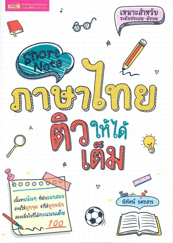 ปกหนังสือ Short Note ภาษาไทย ติวให้ได้เต็ม