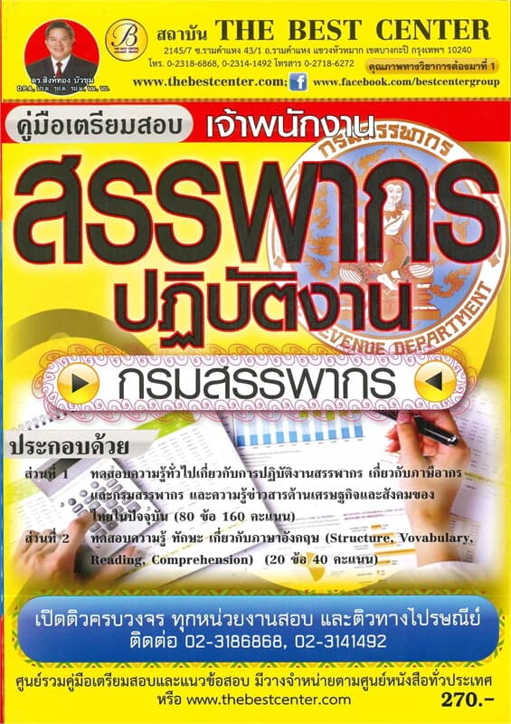 ปกหนังสือ คู่มือสอบเตรียมสอบเจ้าพนักงานสรรพากร ปฏิบัติงานกรมสรรพากร