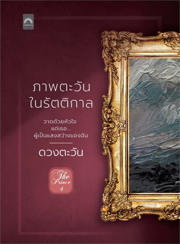 ปกหนังสือ ภาพตะวันในรัตติกาล