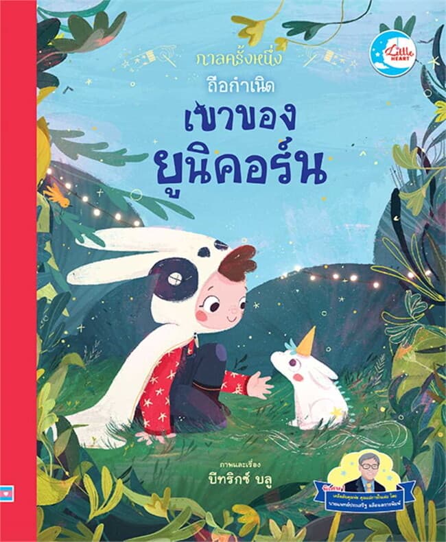 ปกหนังสือ กาลครั้งหนึ่ง ถือกำเนิดเขาของยูนิคอร์น