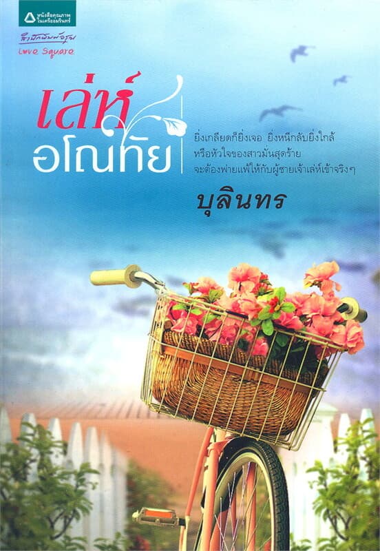 ปกหนังสือ เล่ห์อโณทัย