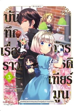 ปกหนังสือ บันทึกเรื่องราวจักรวรรดิเทียร์มูน 3 (Mg)