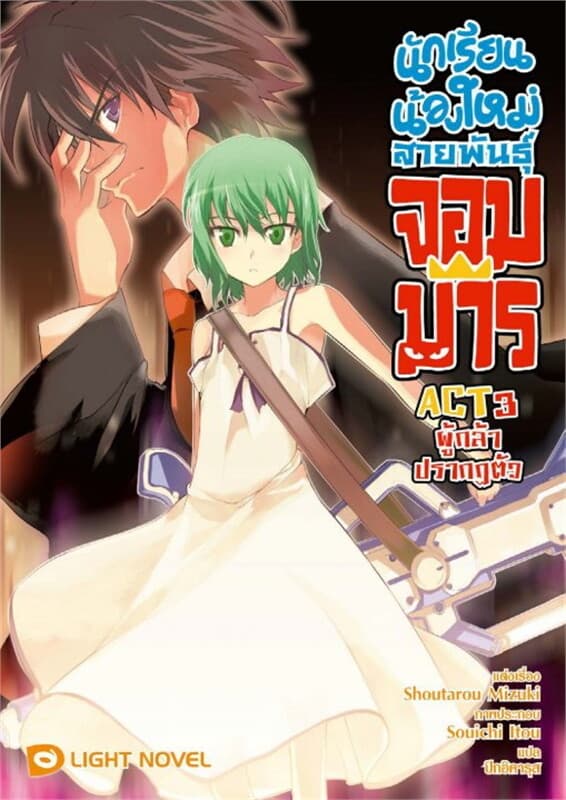 ปกหนังสือ นักเรียนน้องใหม่ สายพันธุ์จอมมาร เล่ม 3 ผู้กล้าปรากฏตัว