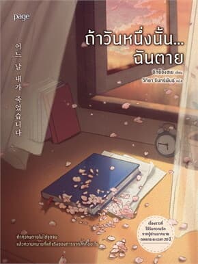 ปกหนังสือ ถ้าวันหนึ่งนั้น...ฉันตาย
